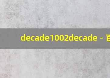 decade1002decade - 百度